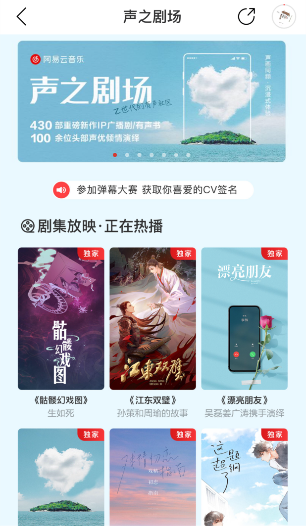 网易云上线声之剧场，推出430部热门ip改编的广播剧与有声书。