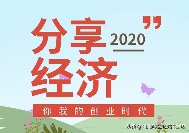 共享经济创业项目有哪些，盘点2020年共享经济的创业机会