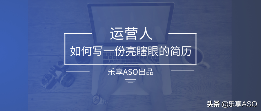 活动运营简历怎么写（2020高质量如何写简历）