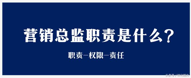 运营总监和营销总监有什么区别，营销总监的岗位职责介绍