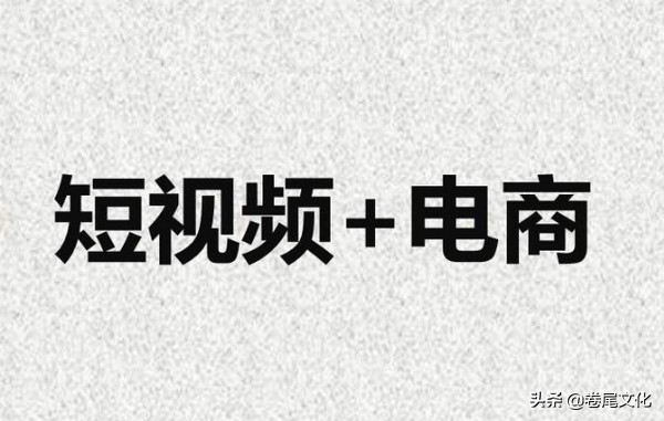 卷尾巴：如何通过短视频进行店铺推广，电商引流教程值得一看