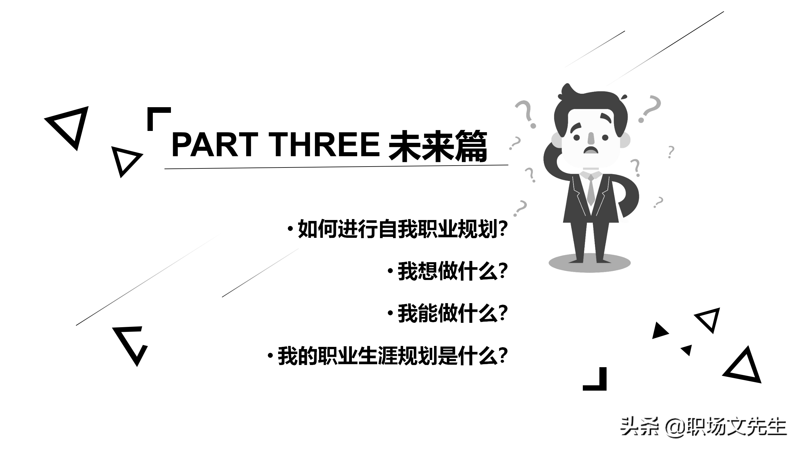 员工的职业生涯规划是什么？27页员工职业规划ppt模板，培训必备