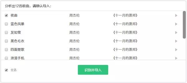 qq音乐导入网易云音乐歌单/虾米音乐歌单教程