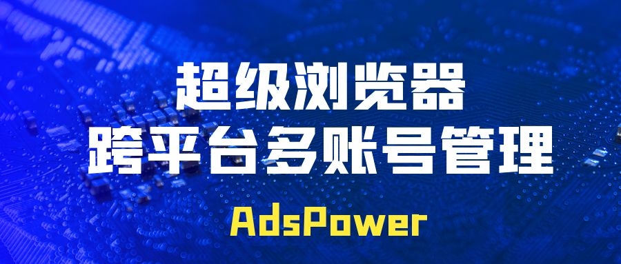 如何管理多个 twitter 帐户？adspower可以帮到你