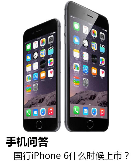 手机问答：国行iphone 6什么时候上市？