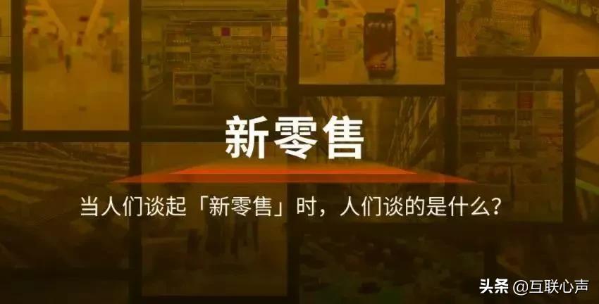 新零售的普及入户，电商将会被淘汰掉？简直就是痴人说梦！