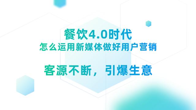 餐饮4.0时代来临，怎么运用一些新媒体做好用户运营，客源不断