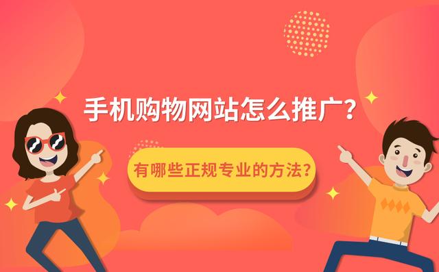 购物网站怎么推广，线上购物平台的推广方案