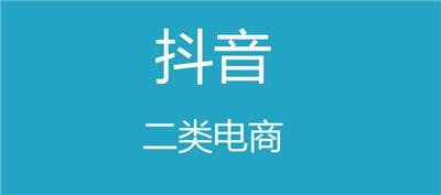 二类电商如何投放抖音广告?投放抖音广告的优势?有什么技巧?