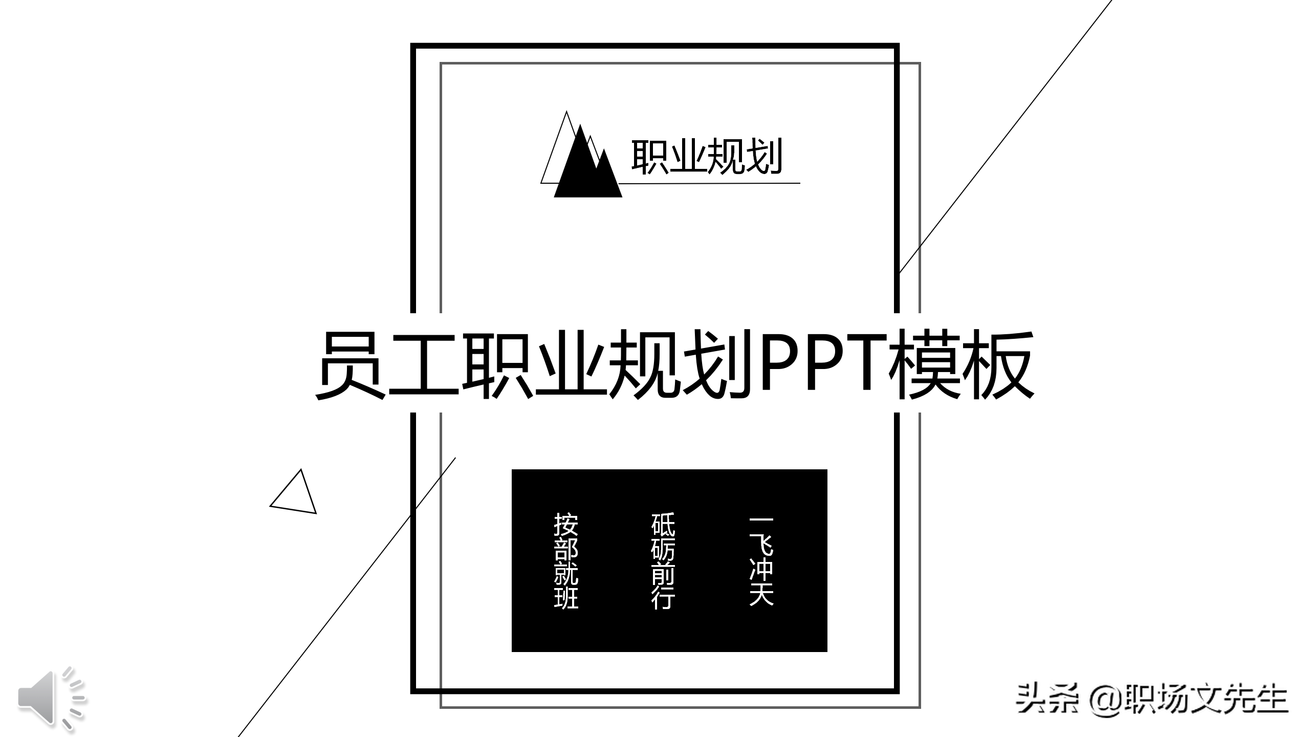 员工的职业生涯规划是什么？27页员工职业规划ppt模板，培训必备