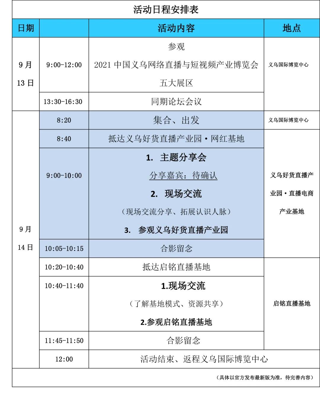 e起行·2021义乌直播电商展暨网红直播基地游学活动报名通道已开启