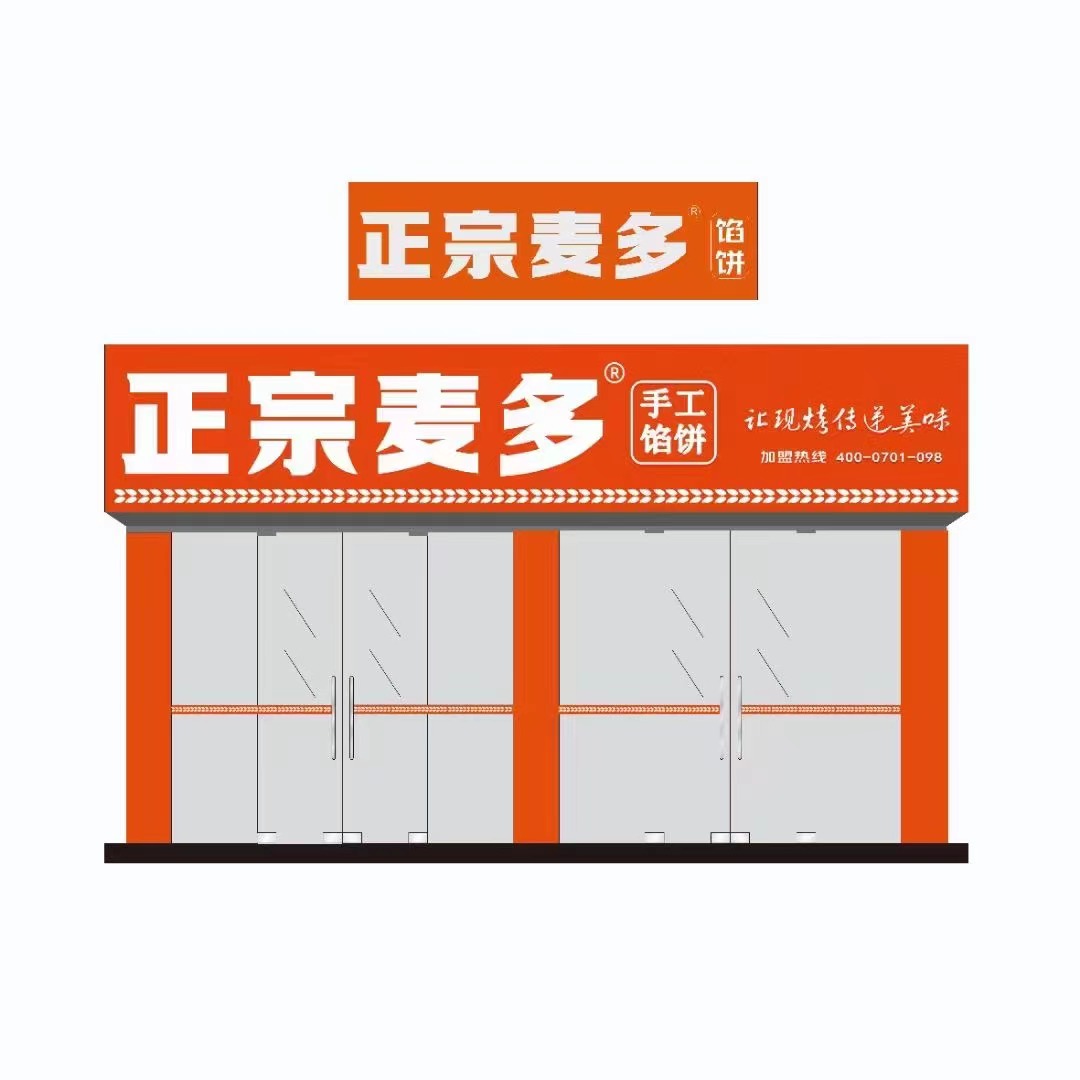 正宗麦多馅饼成为“疫情后时代”餐饮加盟首选品牌