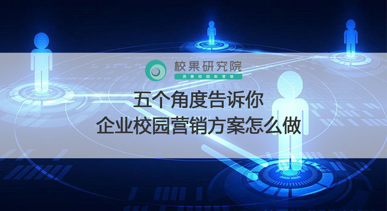 校园市场营销方案策划书怎么写（5点写好校园营销案）