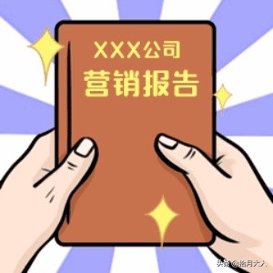 干货 | 一份出色的市场营销报告应包含哪些内容？（上篇）