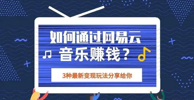 网易云音乐赚钱吗，掌握这个方法一天挣个几百块轻轻松松