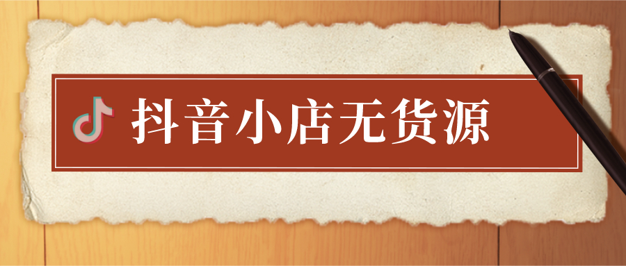 互联网电商大爆发，抖音小店无货源店群，意外成商机？