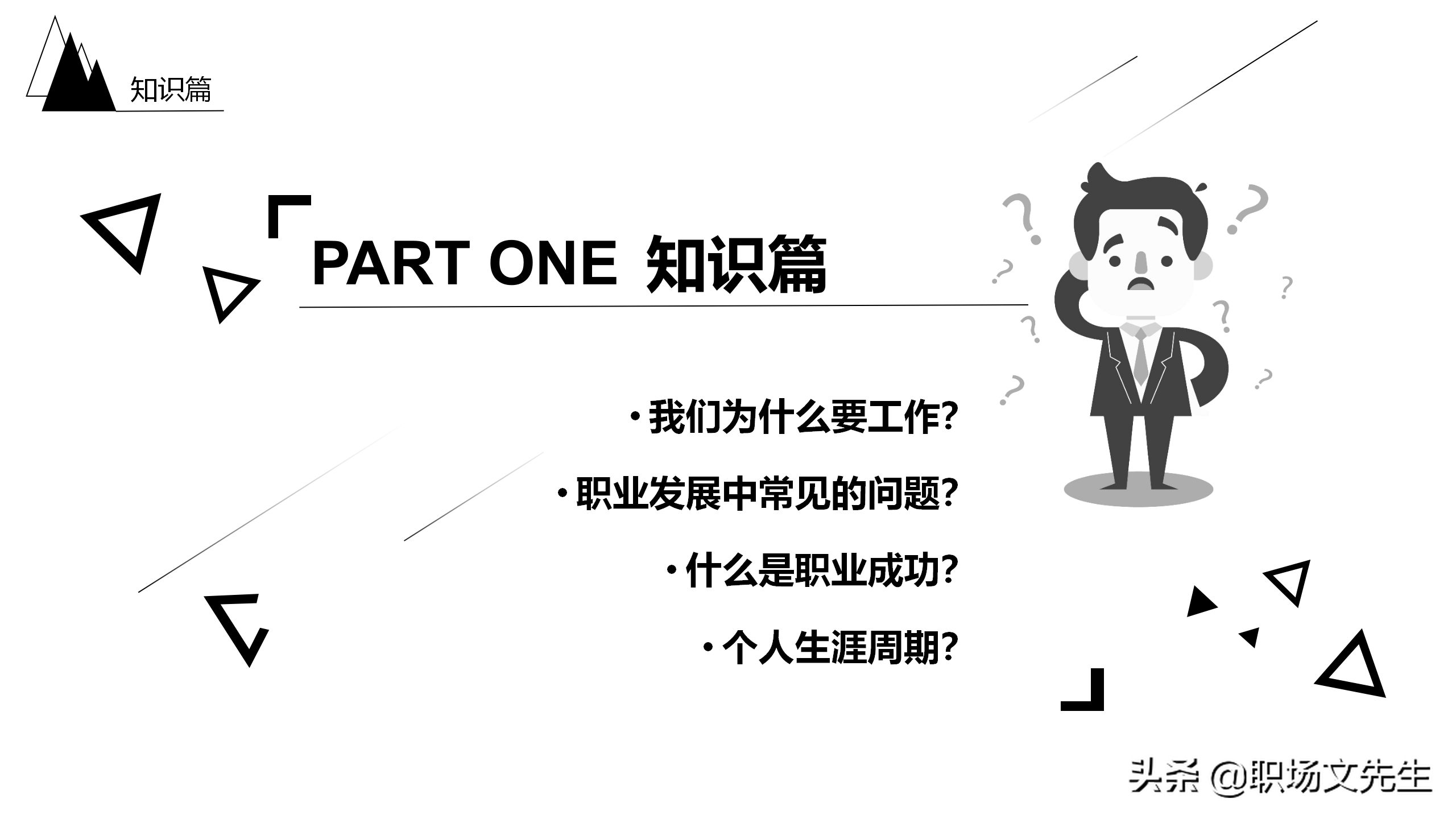 员工的职业生涯规划是什么？27页员工职业规划ppt模板，培训必备