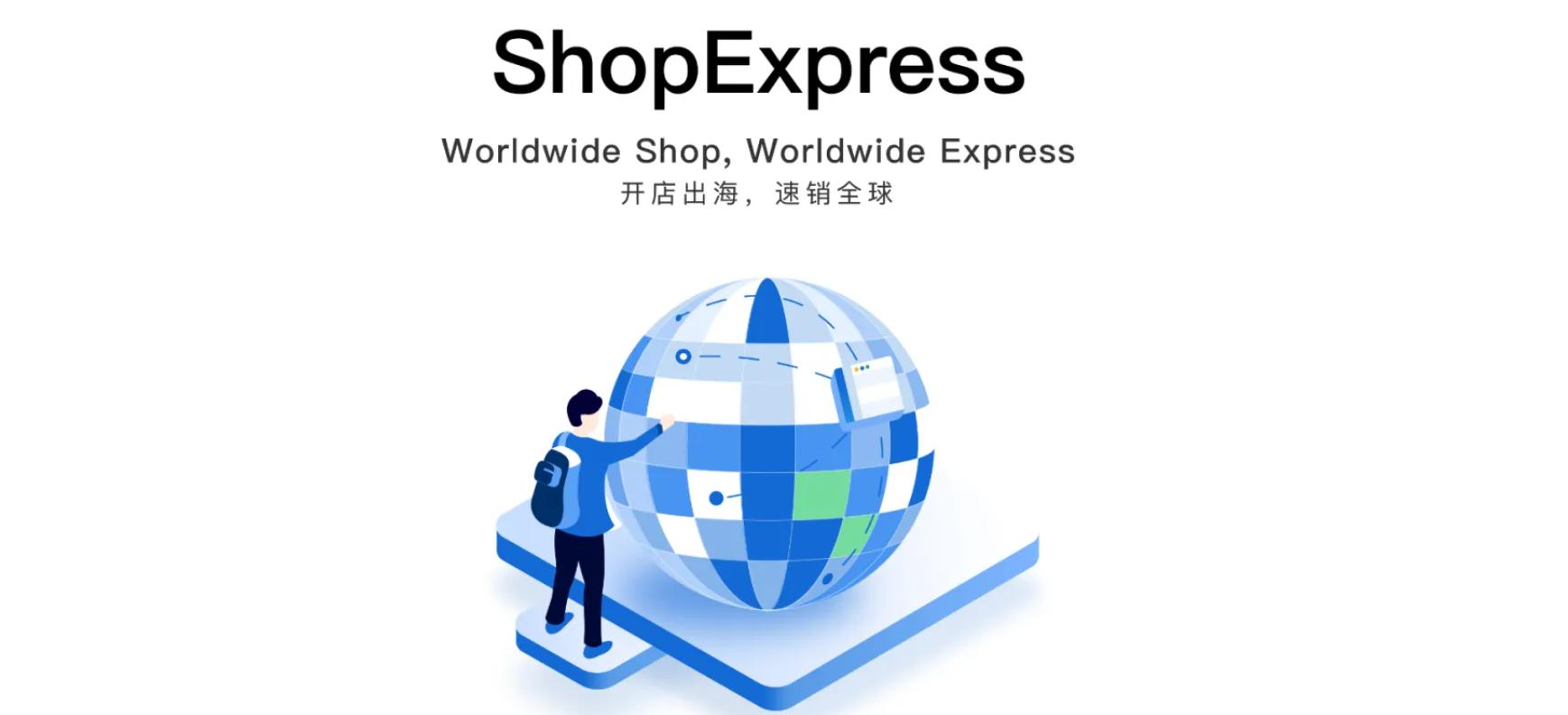 shopexpress：微盟国际化的“加速器”