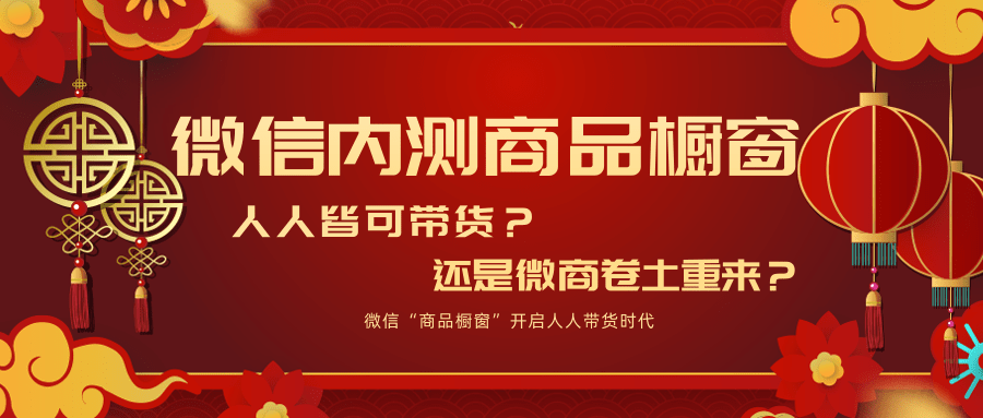 微信内测“精选商品橱窗”小程序