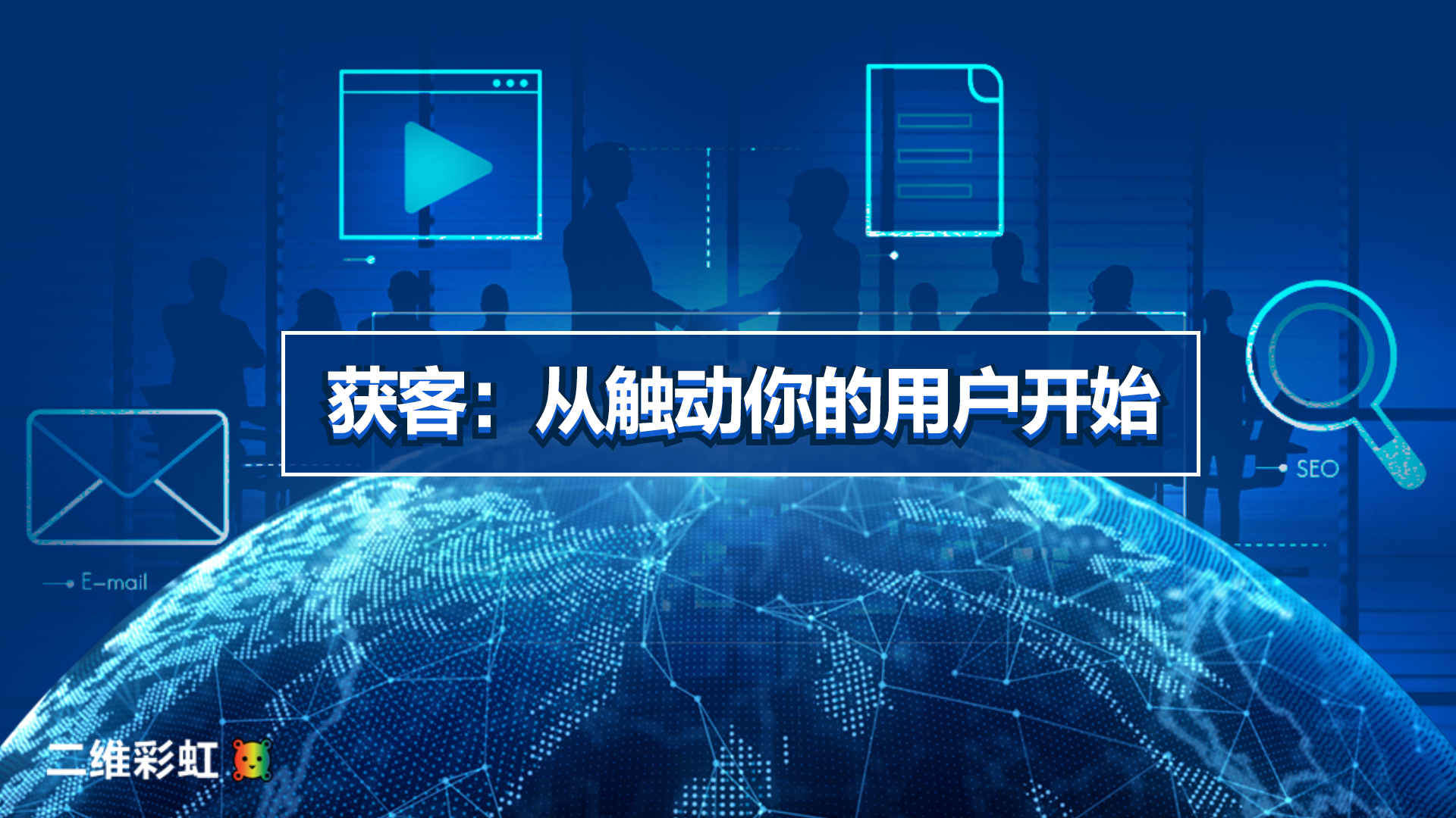 获客从触动你的用户开始，经典创意营销案例分析