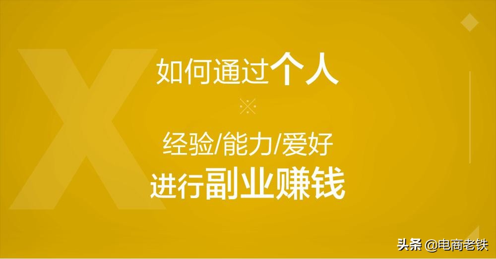 10个电商互联网项目，盘点不起眼却很赚钱的副业，网友：赶紧分享