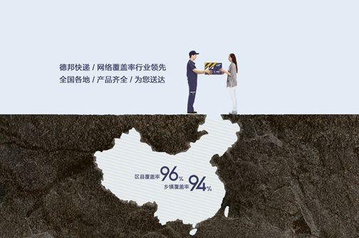 不仅送货上楼，还送货下乡！德邦快递乡镇覆盖率达94%