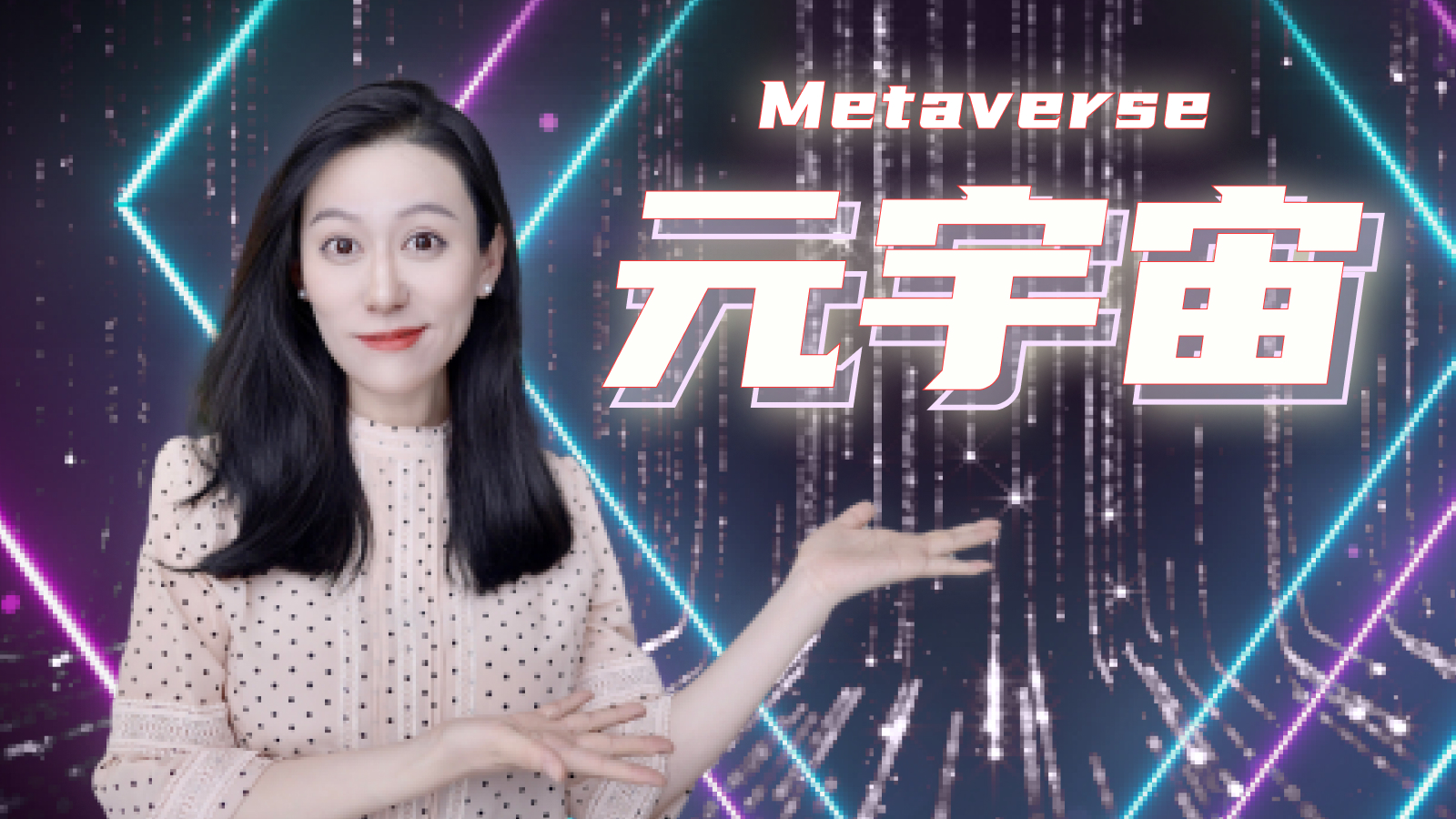 关于元宇宙，你必须知道的那些事儿｜nft metaverse