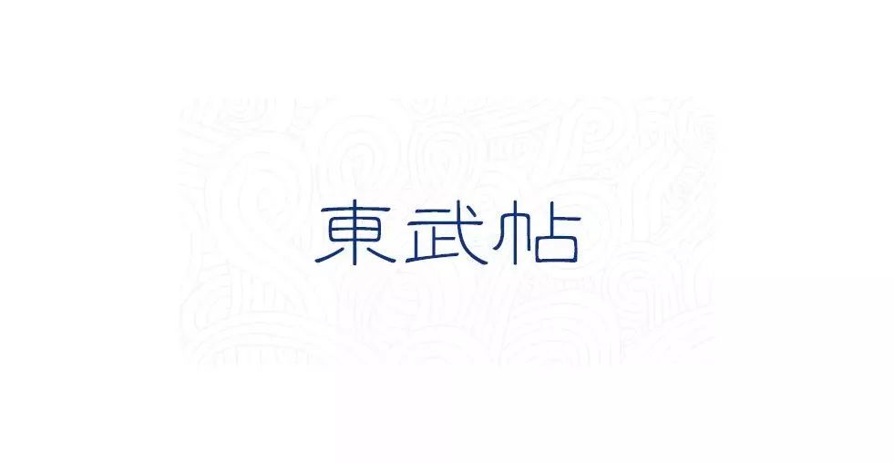 苏轼书法全集！（最全）