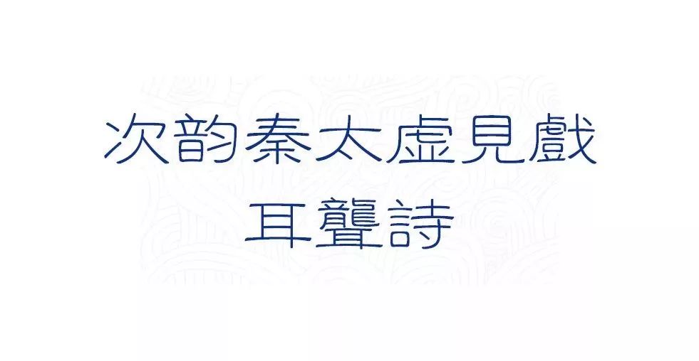 苏轼书法全集！（最全）