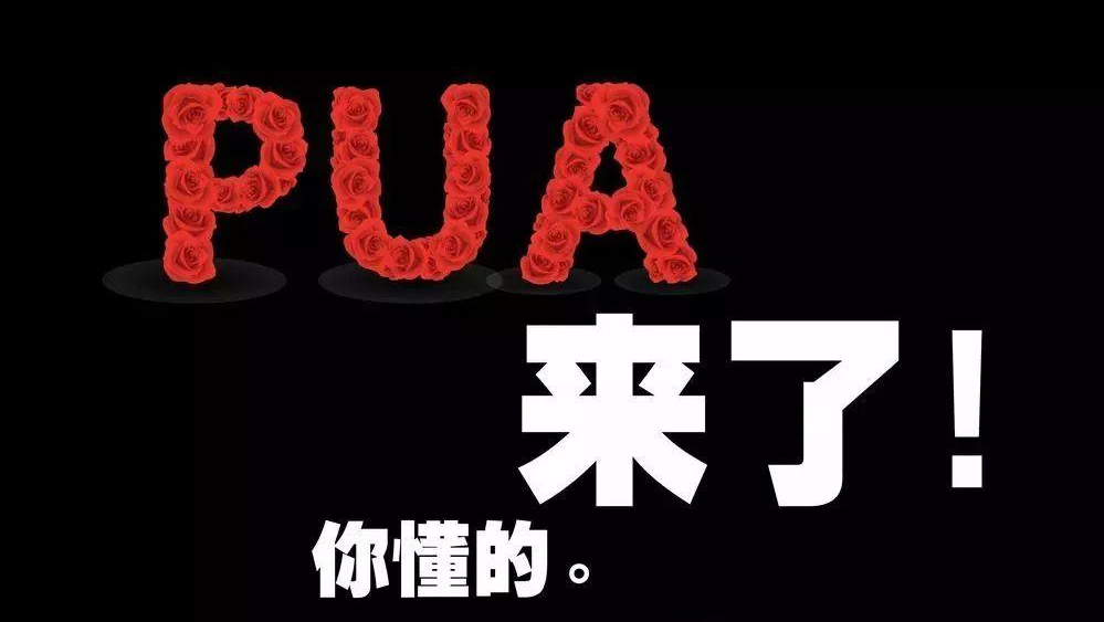 带你了解一下真正的pua，跟你在网上了解到的完全不一样