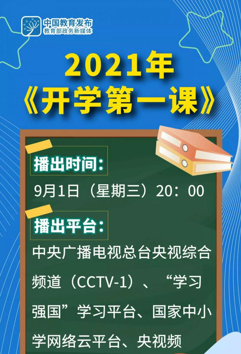 2021秋季央视开学第一课直播入口 开学第一课2021直播回看