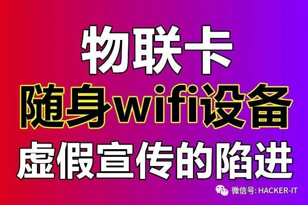 随身wifi“智商税”骗局揭秘