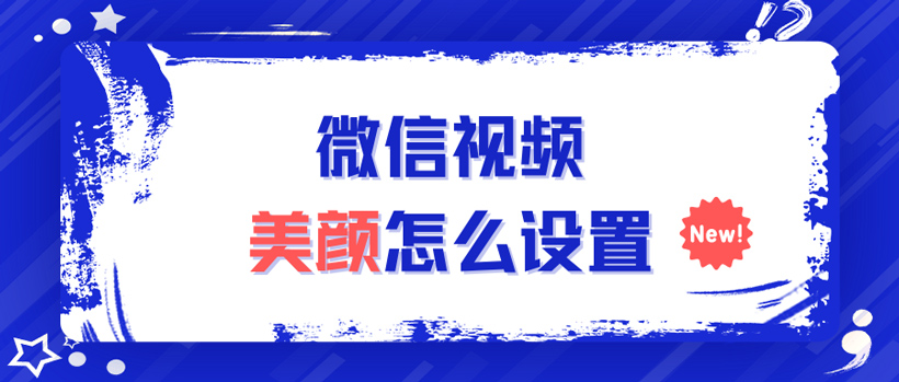 打视频怎么开美颜微信(开启微信视频美颜功能的教程)