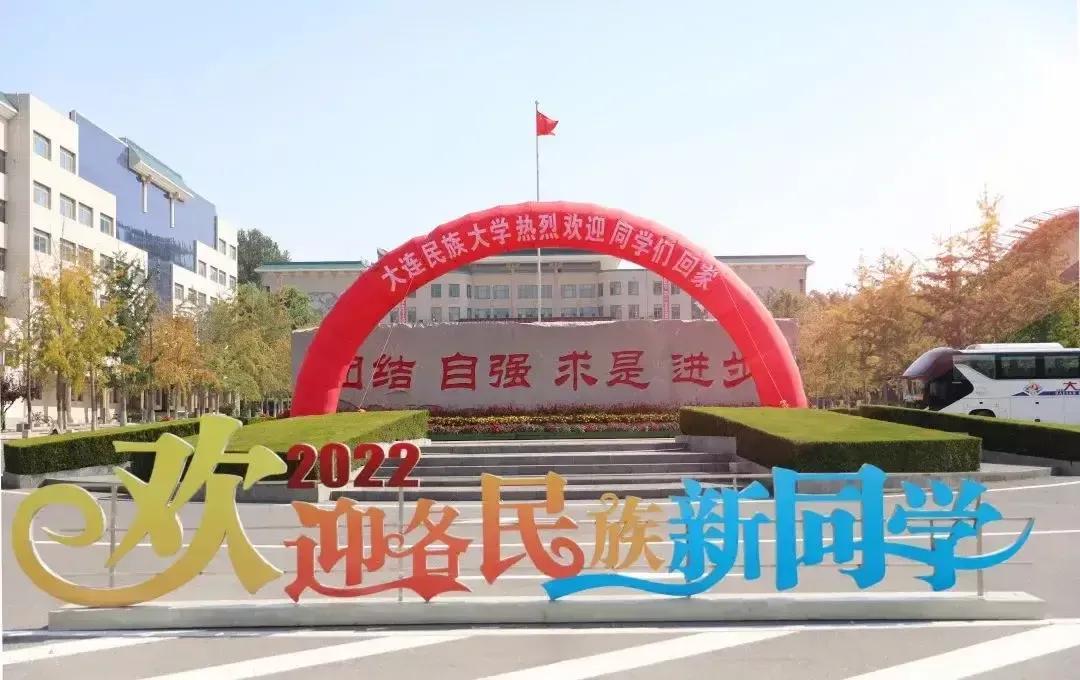 大连民族大学是几本(大连民大的含金量怎么样)