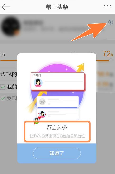 微博帮上头条功能怎么用,微博帮上头条成功为什么没收费？