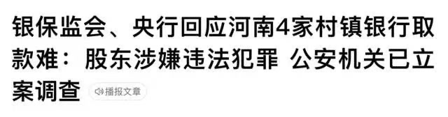 无奈下的妥协，河南村镇银行400亿事件每人垫付5万