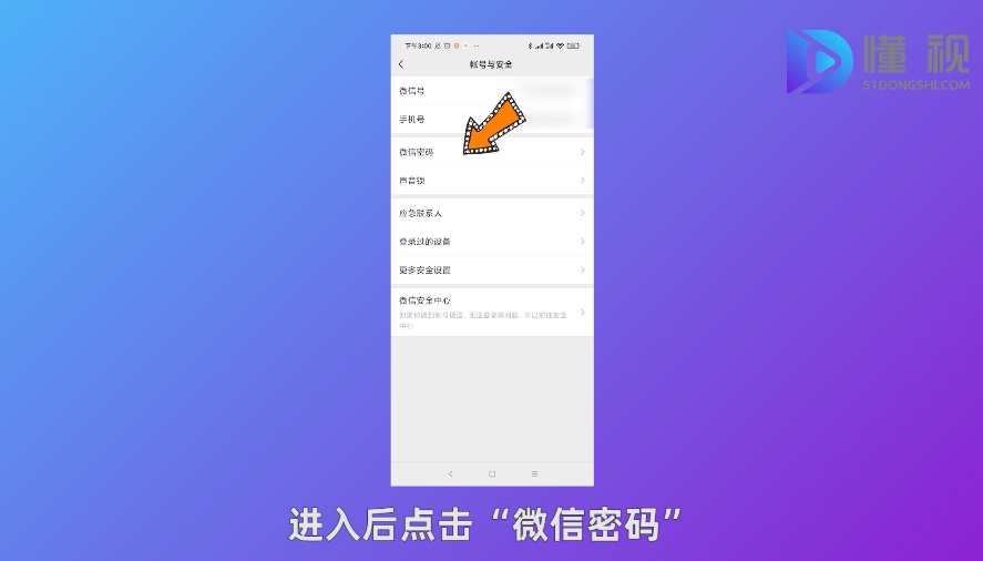 点击账号与密码再点击微信密码