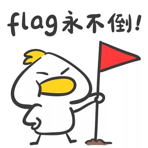 flag、立flag是什么意思中文，是下决心吗