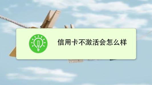 信用卡不想激活怎么处理-办法须知