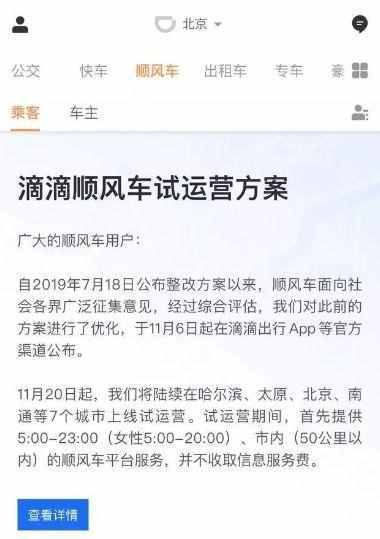 滴滴顺风车整改方案注册（顺风车整改无法使用