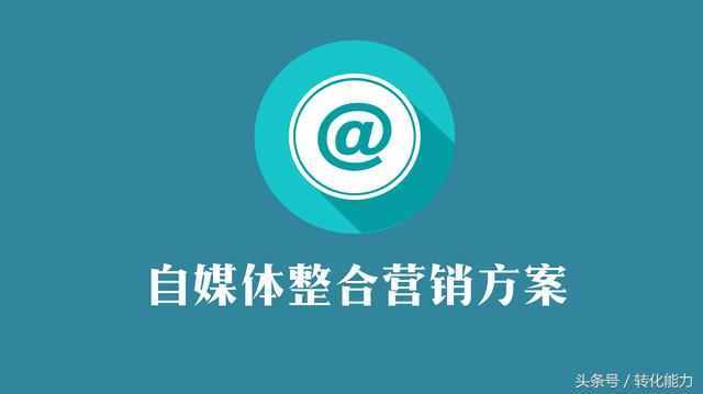 企业如何做自媒体规划和运营 报价500万的年度自媒体整合营销方案