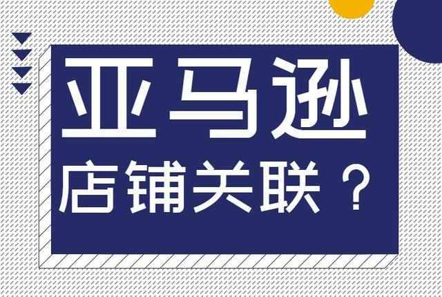 亚马逊跨境电商关联问题整理分享