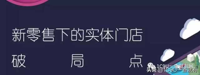 所有业态值得用新零售重新做一遍！2019年新零售标杆企业实践案例