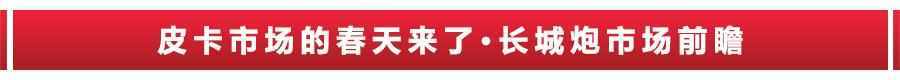 猛禽买不起，国产高端皮卡长城炮来了，只卖12.68万