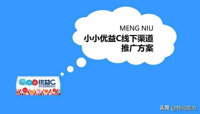 线下渠道推广方案怎么写？实用的知名品牌产品渠道推广方案ppt