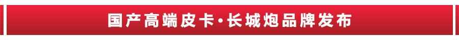 猛禽买不起，国产高端皮卡长城炮来了，只卖12.68万