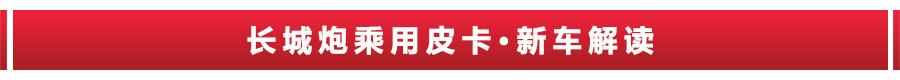 猛禽买不起，国产高端皮卡长城炮来了，只卖12.68万