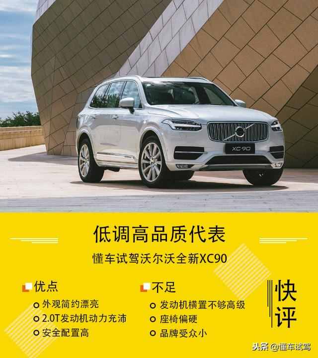 懂车试驾沃尔沃全新xc90，2.0t发动机如何撑起80万售价？