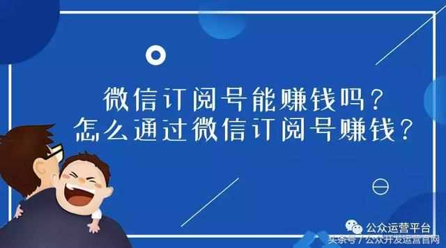 订阅号怎么赚钱？个人订阅号如何盈利