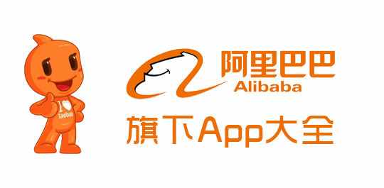 阿里巴巴旗下app汇总